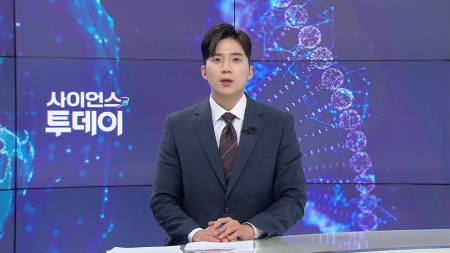 [다시보기] 4월 23일 (목) 오후 사이언스 투데이