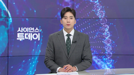 [다시보기] 4월 29일 (수) 오후 사이언스 투데이