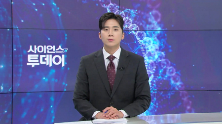 [다시보기] 4월 30일 (목) 오후 사이언스 투데이