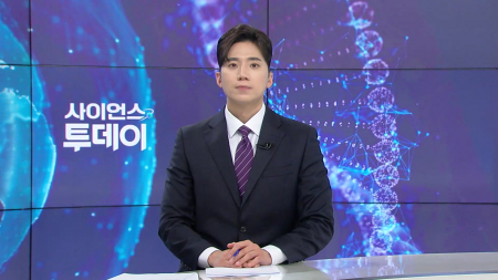 [다시보기] 5월 4일 (목) 오후 사이언스 투데이