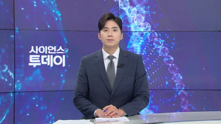 [다시보기] 5월 6일 (수) 오후 사이언스 투데이