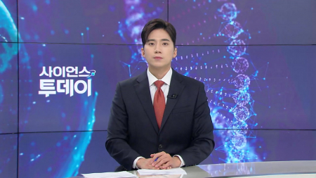 [다시보기] 5월 7일 (목) 오후 사이언스 투데이