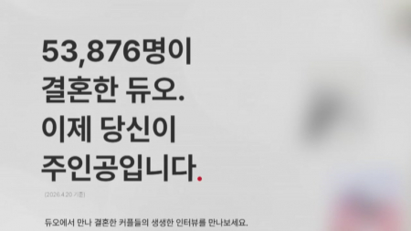 '43만 개인정보 유출' 듀오 피해자들 집단소송 제기