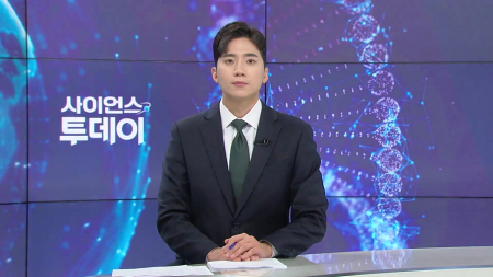 [다시보기] 5월 11일 (월) 오후 사이언스 투데이