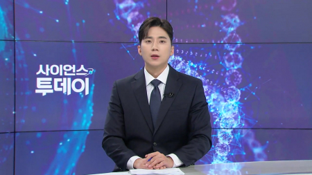 [다시보기] 5월 12일 (화) 오후 사이언스 투데이