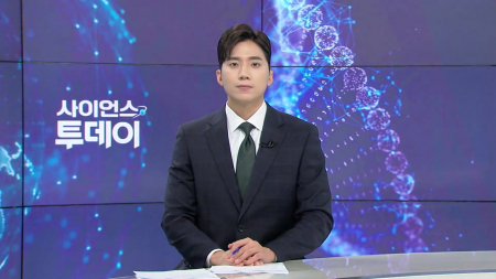 [다시보기] 5월 13일 (수) 오후 사이언스 투데이