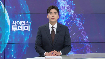 [다시보기] 5월 14일 (목) 오후 사이언스 투데이