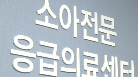 복지부, 소아전문응급의료센터 2곳 추가 지정