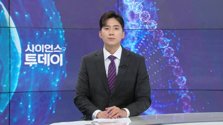 [다시보기] 5월 15일 (금) 오후 사이언스 투데이