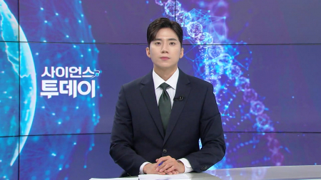 [다시보기] 5월 19일 (화) 오후 사이언스 투데이