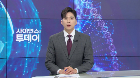 [다시보기] 5월 20일 (수) 오후 사이언스 투데이