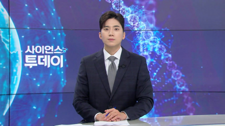 [다시보기] 5월 21일 (목) 오후 사이언스 투데이