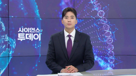 [다시보기] 5월 27일 (수) 오후 사이언스 투데이