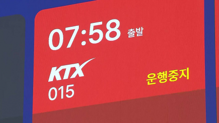 KTX 등 열차 120여 편 운행 중단..."운행률 82.3%"