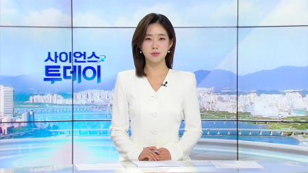 [다시보기] 5월 28일 (목) 오전 사이언스 투데이