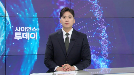 [다시보기] 5월 28일 (목) 오후 사이언스 투데이