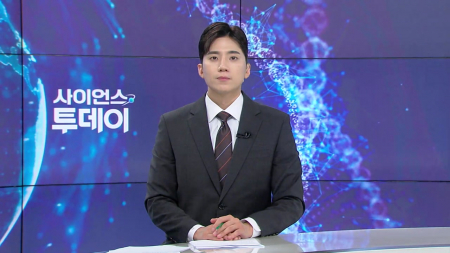 [다시보기] 5월 29일 (금) 오후 사이언스 투데이