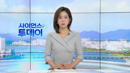 [다시보기] 6월 1일 (월) 오전 사이언스 투데이