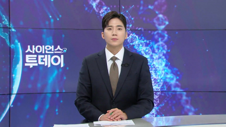 [다시보기] 6월 1일 (월) 오후 사이언스 투데이