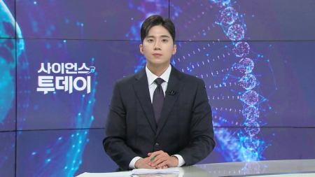 [다시보기] 6월 2일 (화) 오후 사이언스 투데이