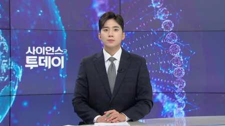 [다시보기] 6월 4일 (목) 오후 사이언스 투데이