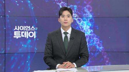 [다시보기] 6월 8일 (월) 오후 사이언스 투데이