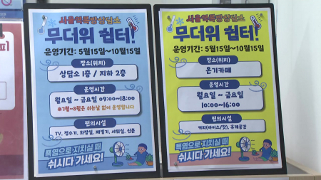 폭염 취약한 쪽방촌·노숙인...무더위쉼터 가동