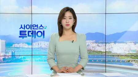 [다시보기] 6월 10일 (수) 오전 사이언스 투데이