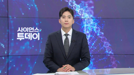 [다시보기] 6월 10일 (수) 오후 사이언스 투데이