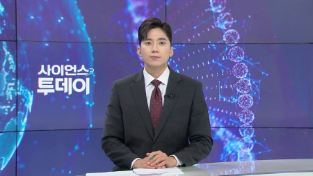 [다시보기] 6월 12일 (금) 오후 사이언스 투데이
