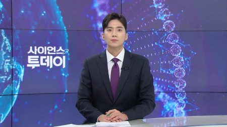 [다시보기] 6월 15일 (월) 오후 사이언스 투데이