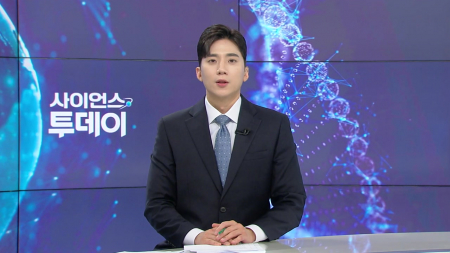 [다시보기] 6월 16일 (화) 오후 사이언스 투데이