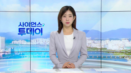 [다시보기] 6월 17일 (수) 오전 사이언스 투데이