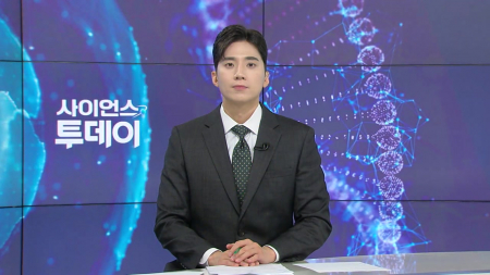 [다시보기] 6월 17일 (수) 오후 사이언스 투데이