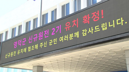 영덕·기장 "원전이 지역경제 숨통 틔울 것...환영"