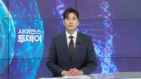 [다시보기] 6월 24일 (수) 오후 사이언스 투데이