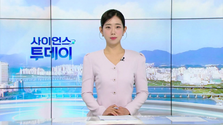 [다시보기] 6월 25일 (목) 오전 사이언스 투데이