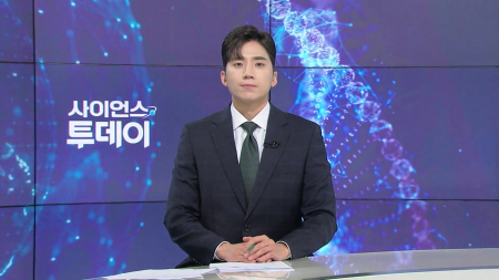 [다시보기] 6월 25일 (목) 오후 사이언스 투데이