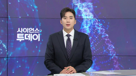 [다시보기] 6월 29일 (월) 오후 사이언스 투데이