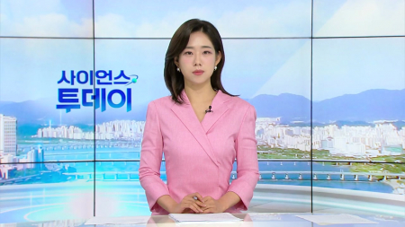 [다시보기] 6월 30일 (화) 오전 사이언스 투데이