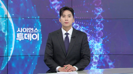 [다시보기] 6월 30일 (화) 오후 사이언스 투데이