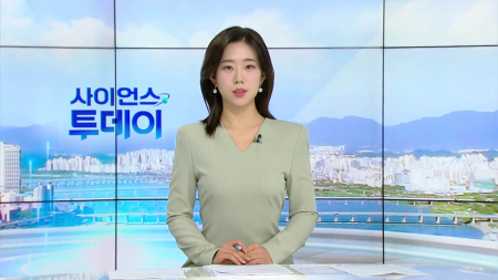 [다시보기] 7월 1일 (수) 오전 사이언스 투데이