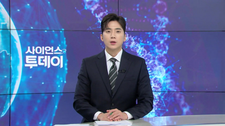 [다시보기] 7월 1일 (수) 오후 사이언스 투데이