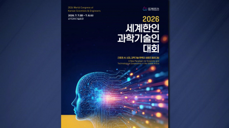'전 세계 한인 과학자 한자리에'…세계 한인과학기술인대회 7일 개막