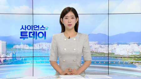 [다시보기] 7월 8일 (수) 오전 사이언스 투데이