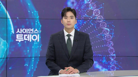 [다시보기] 7월 8일 (수) 오후 사이언스 투데이