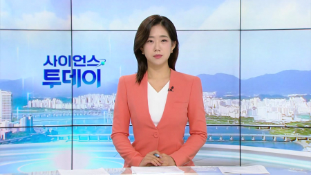 [다시보기] 7월 8일 (수) 오전 사이언스 투데이