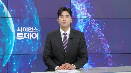 [다시보기] 7월 9일 (목) 오전 사이언스 투데이