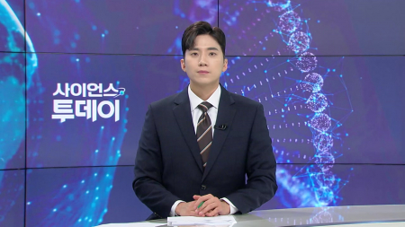 [다시보기] 7월 10일 (금) 오후 사이언스 투데이