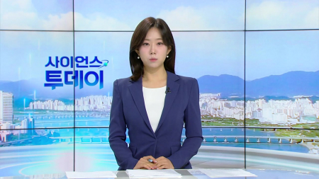 [다시보기] 7월 13일 (월) 오전 사이언스 투데이